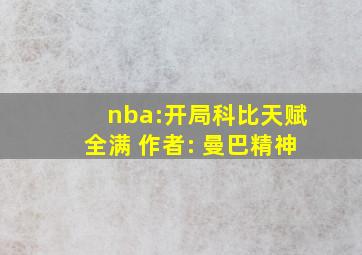 nba:开局科比天赋全满 作者: 曼巴精神